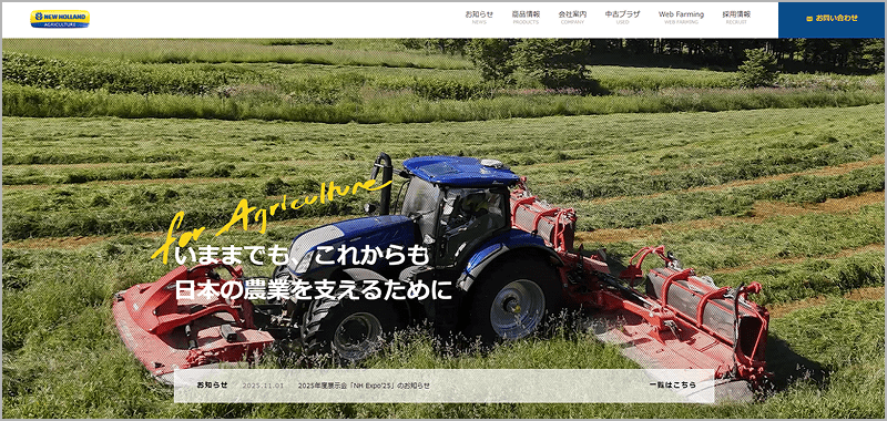 日本ニューホランド公式サイトキャプチャ